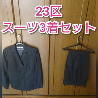 23区 スーツ 3着セット レディース 最終値引き