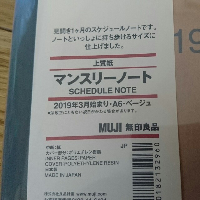 MUJI (無印良品)(ムジルシリョウヒン)の未使用無印　スケジュール帳　A6サイズ インテリア/住まい/日用品の文房具(カレンダー/スケジュール)の商品写真