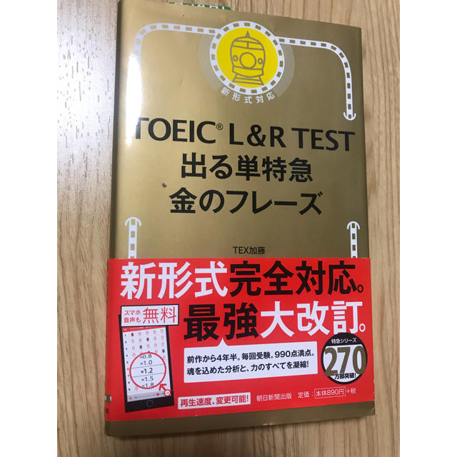 TOEIC L&R TEST 出る単特急 金のフレーズ エンタメ/ホビーの本(資格/検定)の商品写真