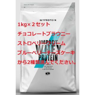 マイプロテイン(MYPROTEIN)のマイプロテイン　1kg×2個（合計2kg）　フレーバー選択可(プロテイン)