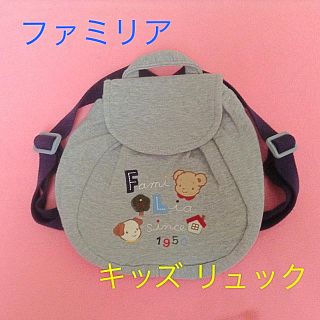 ファミリア(familiar)のファミリア★キッズリュック バッグ かばん(リュックサック)