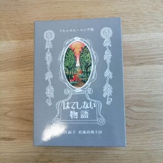 イワナミショテン(岩波書店)のはてしない物語　ミヒャエル・エンデ(絵本/児童書)