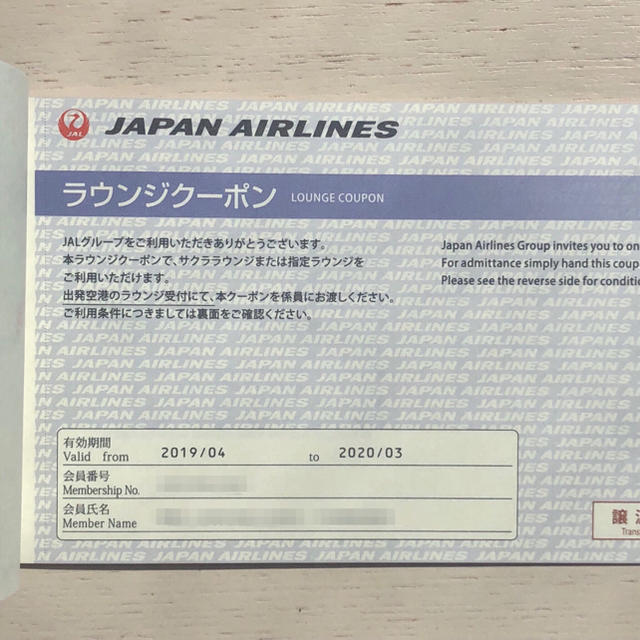 JAL(日本航空)(ジャル(ニホンコウクウ))の【JAL優待券】ラウンジクーポン3枚 チケットの優待券/割引券(その他)の商品写真