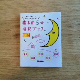 ガッケン(学研)の寝る前5分暗記ブック小6(語学/参考書)