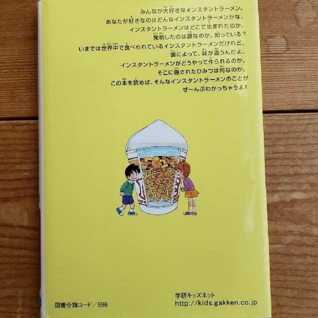 日清食品(ニッシンショクヒン)の学研　インスタントラーメンのひみつ新版 エンタメ/ホビーの本(絵本/児童書)の商品写真