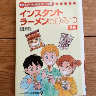 ニッシンショクヒン(日清食品)の学研　インスタントラーメンのひみつ新版(絵本/児童書)