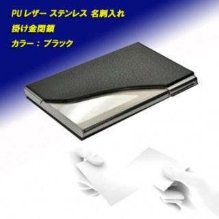 ☆セール品☆ 名刺入れ puレザー&ステンレス 掛け金閉鎖タイプ ブラック(名刺入れ/定期入れ)