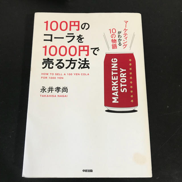 角川書店(カドカワショテン)の100円のコーラを1000円で売る方法 エンタメ/ホビーの本(ビジネス/経済)の商品写真