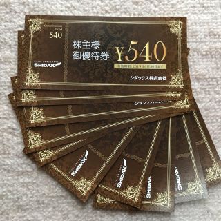 シダックス 株主優待 10枚 5400円分(その他)