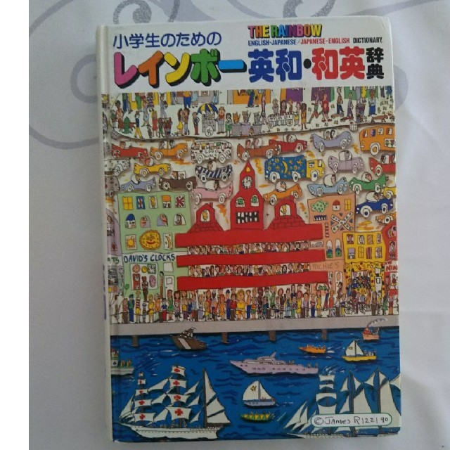 レインボー 英和 和英辞典の通販 By よっしー17 S Shop ラクマ