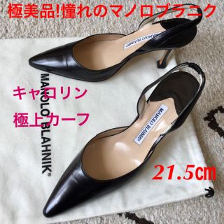 マノロブラニク(MANOLO BLAHNIK)の極美品!憧れの!マノロブラニク キャロリン ハイシャイン仕上げ 21.5㎝(ハイヒール/パンプス)