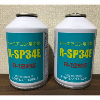 【本数相談可】カーエアコン用ガス R-SP34E  R-12対応(メンテナンス用品)