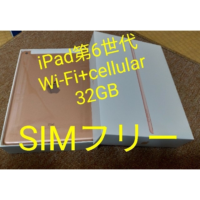 【SIMフリー】iPad 第6世代 Wi-Fi+Cellular32GB①