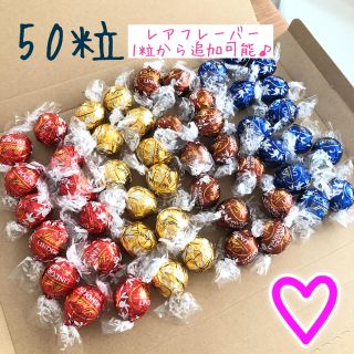 リンツ(Lindt)のリンツ リンドール 50粒 4種アソート バラ売り(菓子/デザート)