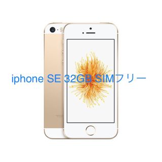 アップル(Apple)の☆新品未使用iPhone SE 32GB GOLD☆ SIMフリー(スマートフォン本体)