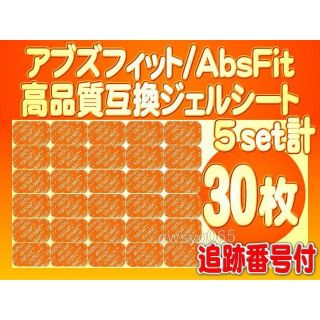 30枚高品質互換ジェルシート SIXPADシックスパッド アブス/アブズフィット(トレーニング用品)