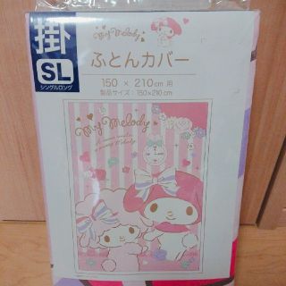 マイメロディ(マイメロディ)のマイメロ 掛けふとんカバー  送料込み(シーツ/カバー)