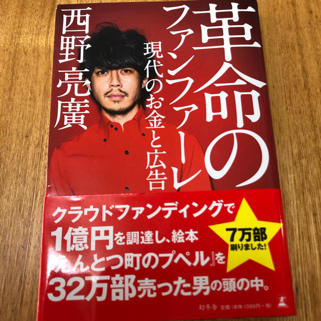 幻冬舎(ゲントウシャ)の革命のファンファーレ 現代のお金と広告 エンタメ/ホビーの本(ビジネス/経済)の商品写真