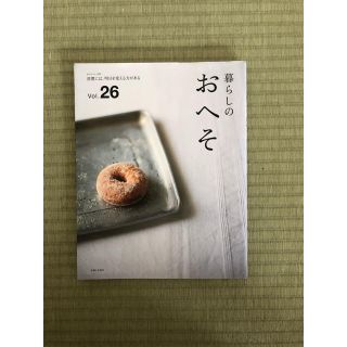 シュフトセイカツシャ(主婦と生活社)の暮らしのおへそ Vol.26(住まい/暮らし/子育て)