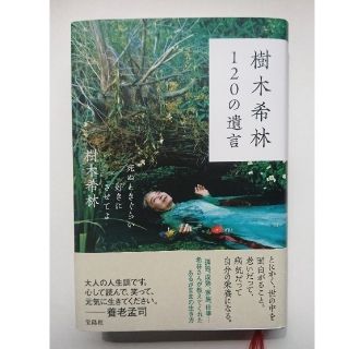 タカラジマシャ(宝島社)の樹木希林 120の遺言(文学/小説)