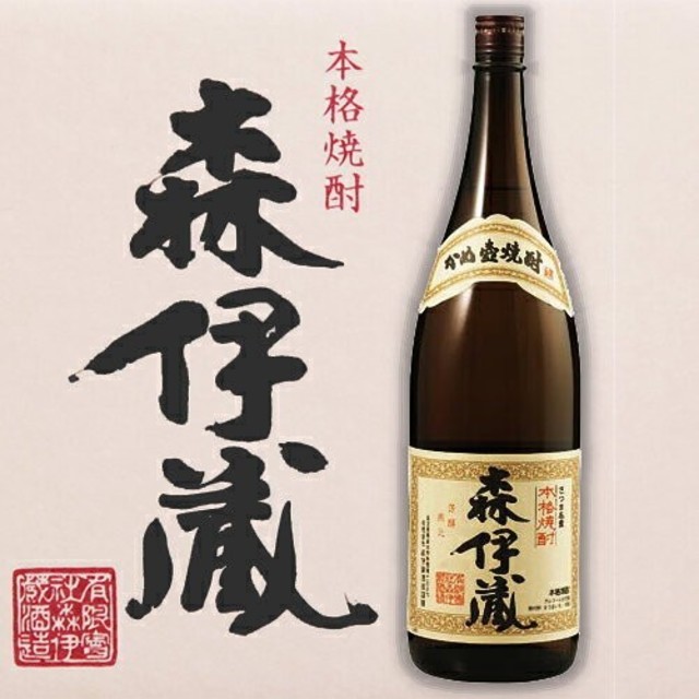 森伊蔵（1800m）2本　蔵元直送品