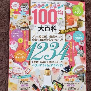 100均大百科　LDK特別編集(住まい/暮らし/子育て)