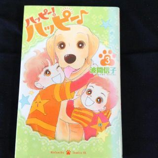 小淡♥様専用ページ　ハッピー！ハッピー第３巻だけの１冊(女性漫画)