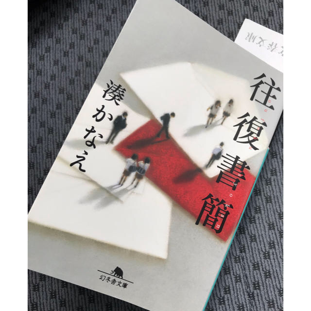 幻冬舎(ゲントウシャ)の「往復書簡」湊かなえ 、「どちらかが彼女を殺した」東野圭吾 エンタメ/ホビーの本(文学/小説)の商品写真