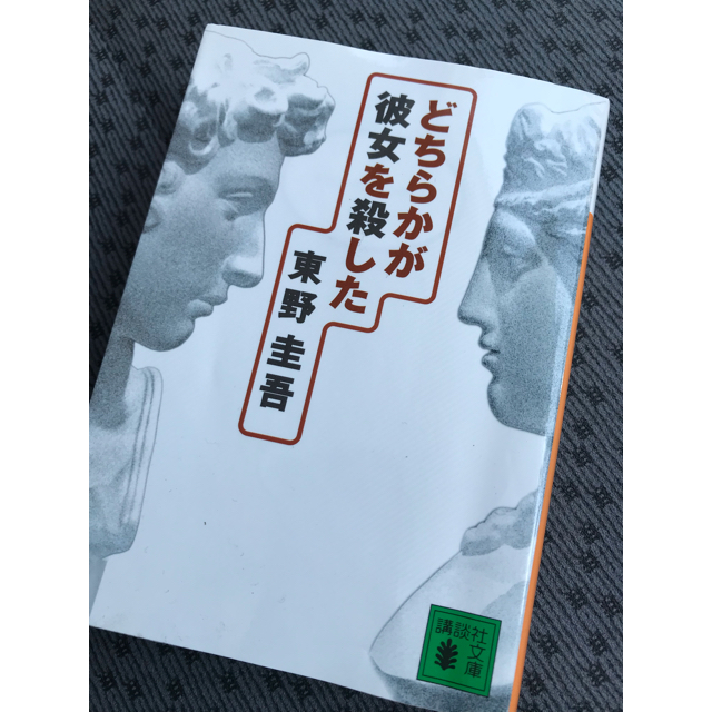 幻冬舎(ゲントウシャ)の「往復書簡」湊かなえ 、「どちらかが彼女を殺した」東野圭吾 エンタメ/ホビーの本(文学/小説)の商品写真