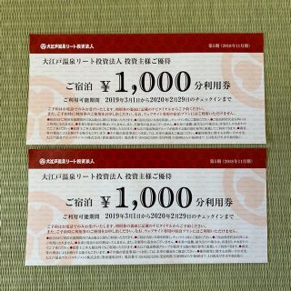 大江戸温泉 2,000円分 株主優待(宿泊券)