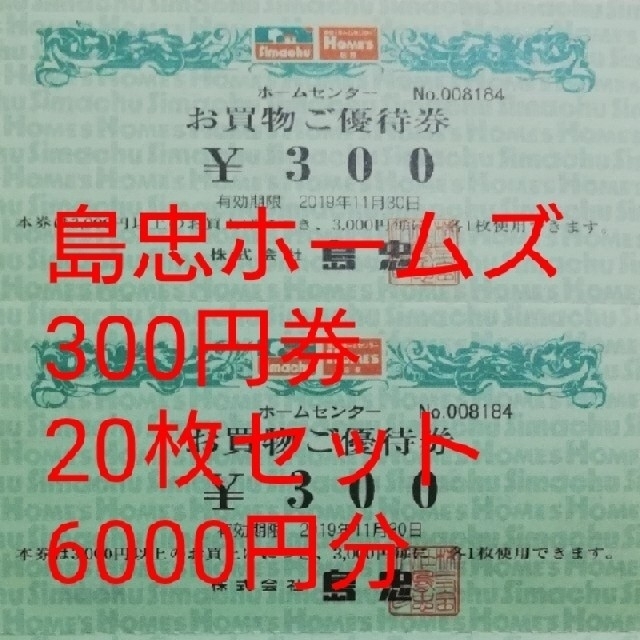 島忠ホームズ・エッサン300円券20枚(6000円分) チケットの優待券/割引券(ショッピング)の商品写真