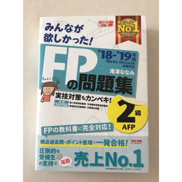 TAC出版(タックシュッパン)のみんなが欲しかった! FPの教科書&問題集セット2級・AFP 2018-2019 エンタメ/ホビーの本(資格/検定)の商品写真