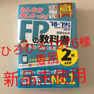 タックシュッパン(TAC出版)のみんなが欲しかった! FPの教科書&問題集セット2級・AFP 2018-2019(資格/検定)