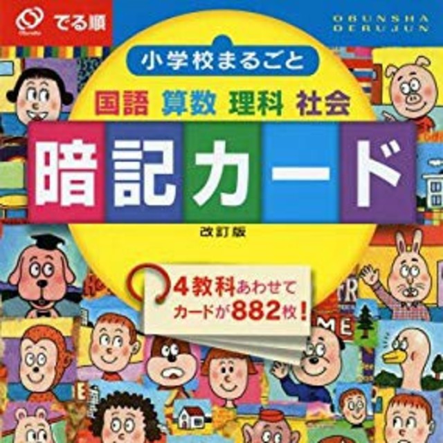 by　小学校まるごと　中学受験☆でる順　旺文社　(中学入試　ayamama's　でる順)　暗記カード　の通販　改訂版　shop｜オウブンシャならラクマ