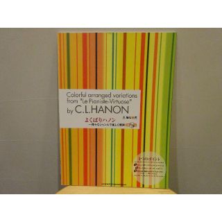 ピアノ教本「よくばりハノン」久隆信 著/ポピュラー・ジャズピアノの練習に!(ポピュラー)