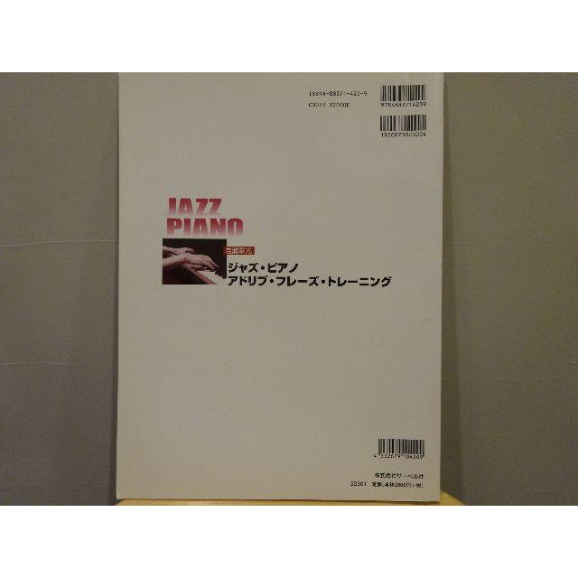ジャズピアノ教本「ジャズピアノ アドリブフレーズトレーニング」岩瀬章光 著 楽器のスコア/楽譜(その他)の商品写真