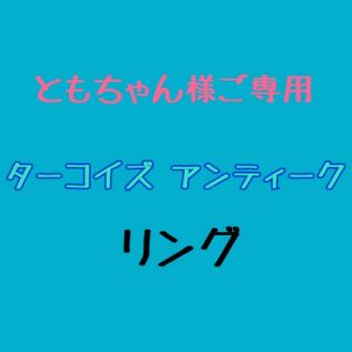 ともちゃん様♡ご専用(リング(指輪))