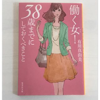 シュウエイシャ(集英社)の働く女！38歳までにしておくべきこと(ビジネス/経済)