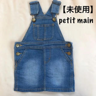 プティマイン(petit main)の【未使用！】 petit main デニム ジャンパースカート(ワンピース)