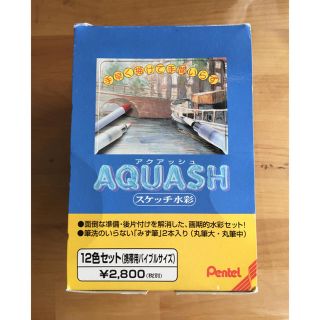 ペンテル(ぺんてる)の水彩セット●水筆●ぺんてる● AQUASH(絵の具/ポスターカラー)