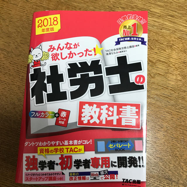 TAC出版(タックシュッパン)の社労士の教科書 2018年度版 TAC エンタメ/ホビーの本(資格/検定)の商品写真