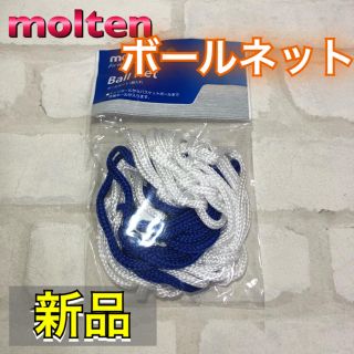 モルテン(molten)のmolten モルテン ボールネット ボール収納 ブルー(バスケットボール)