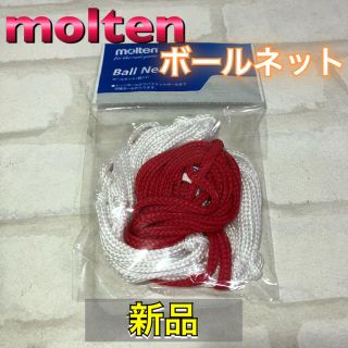 モルテン(molten)のmolten モルテン ボールネット ボール収納 レッド(バスケットボール)