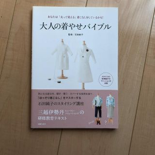 大人の着やせバイブル : あなたは「太って見える」着こなしをしているかも!(住まい/暮らし/子育て)