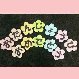 おたんじょうびおめでとう・文字壁面(その他)