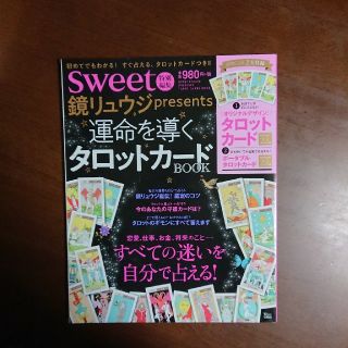 sweet特別編集 タロットカードBOOK (その他)