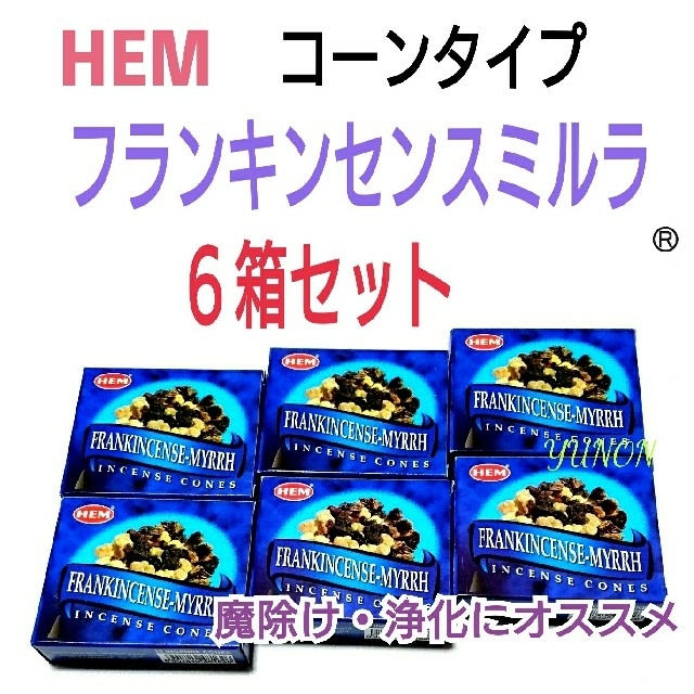 Natsuko様専用♡６箱【623】HEM コーン フランキンセンスミルラ  コスメ/美容のリラクゼーション(お香/香炉)の商品写真