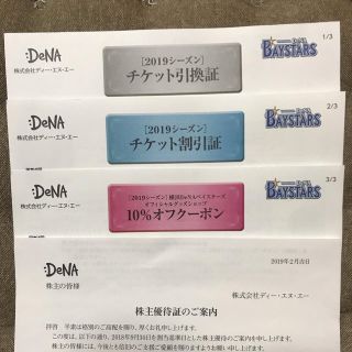 ヨコハマディーエヌエーベイスターズ(横浜DeNAベイスターズ)の横浜DeNA 株主優待(野球)