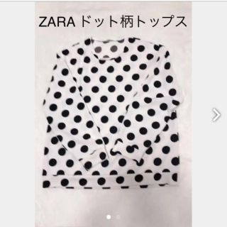 ザラ(ZARA)のZARA ドット柄 トップス 長袖(カットソー(長袖/七分))