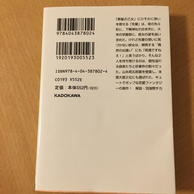 角川書店(カドカワショテン)の夜は短し歩けよ乙女 エンタメ/ホビーの本(文学/小説)の商品写真